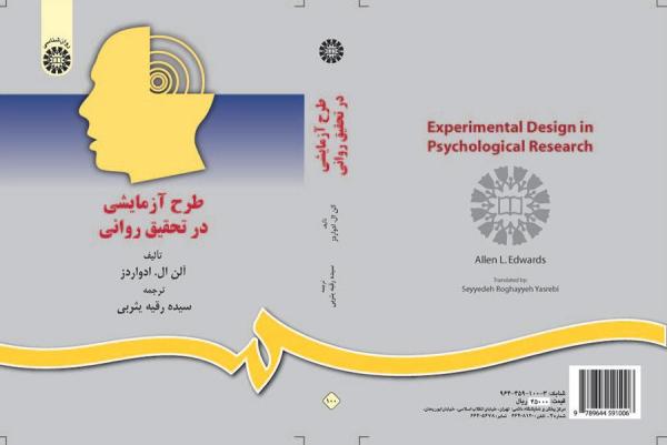 طرح آزمایشی در تحقیق روانی