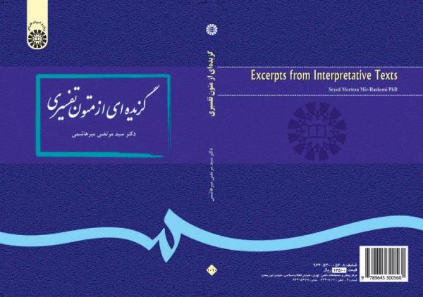 گزیده‌اى از متون تفسیرى