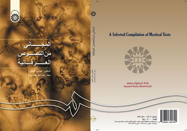 المجانی من النصوص العرفانیه