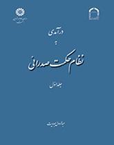درآمدی به نظام حکمت صدرائی (جلد اول): هستی‌شناسی و جهان‌شناسی