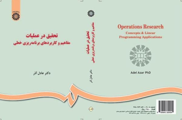تحقیق در عملیات: مفاهیم و کاربردهای برنامه‌ریزی خطی