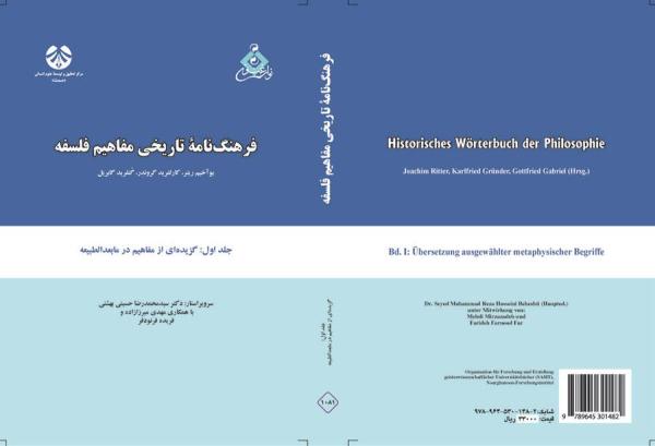 فرهنگنامه تاریخی مفاهیم فلسفه جلد اول: برگردان گزیده‌ای از مفاهیم مابعدالطبیعه