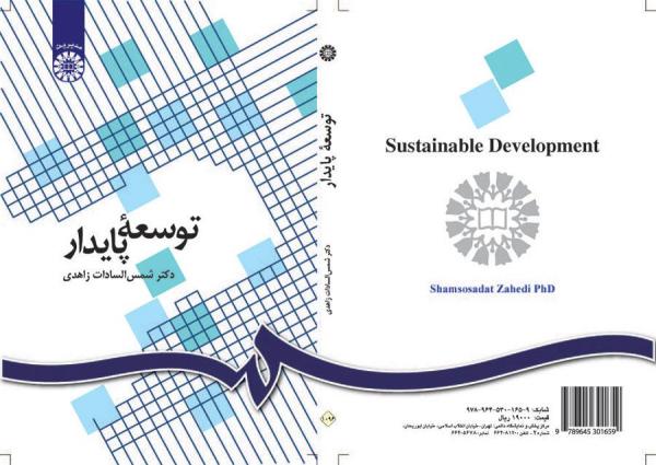 توسعه پایدار