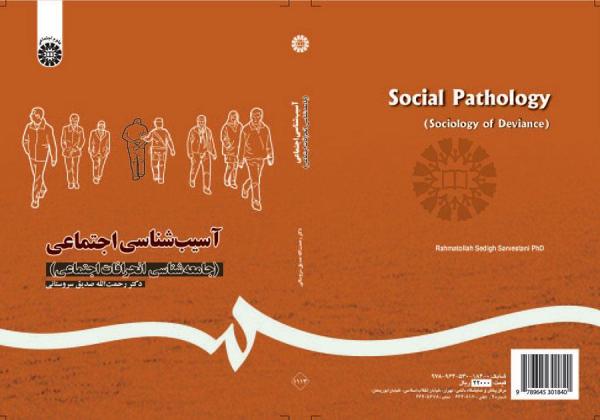 آسیب‌شناسی اجتماعی: (جامعه‌شناسی انحرافات اجتماعی)