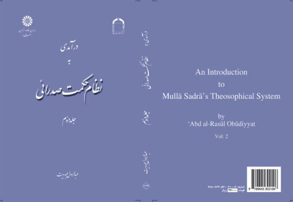 درآمدی به نظام حکمت صدرائی: جلد دوم: معرفت شناسی و خداشناسی