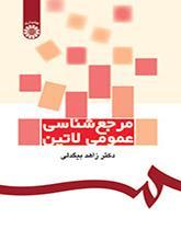 مرجع‌شناسی عمومی لاتین
