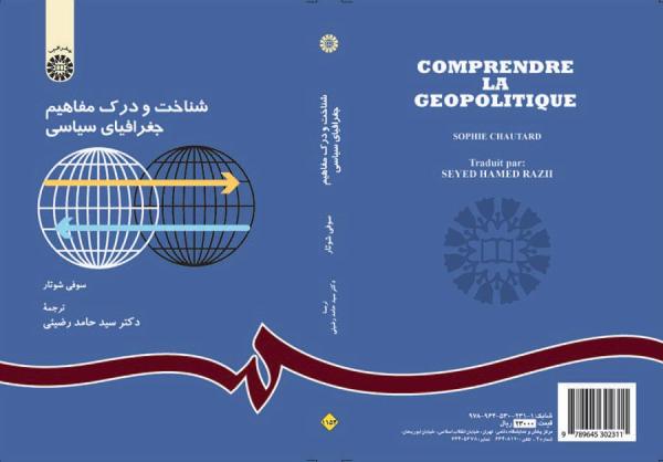 شناخت و درک مفاهیم جغرافیای سیاسی