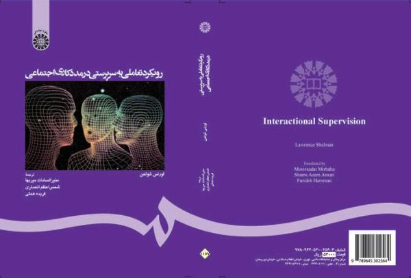 رویکرد تعاملی به سرپرستی در مددکاری اجتماعی