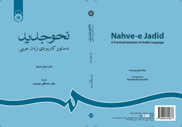 نحو جدید: دستور کاربردی زبان عربی