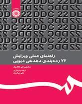 راهنمای عملی ویرایش ۲۲ رده‌بندی دهدهی دیویی