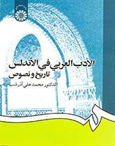 الادب العربی فی الاندلس تاریخ و نصوص