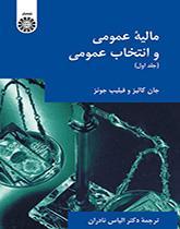 مالیه عمومی و انتخاب عمومی (جلد اول)
