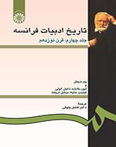 تاریخ ادبیات فرانسه (جلد چهارم: قرن نوزدهم)