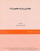 خواندن و درک مفاهیم (۱)