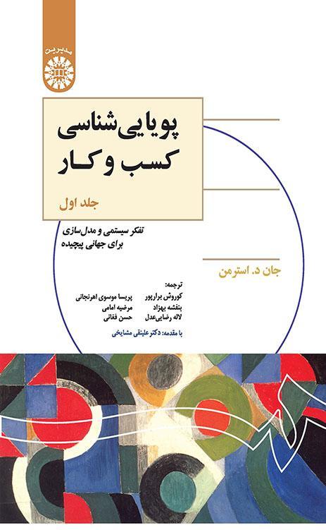 پویایی‌شناسی کسب و کار: تفکر سیستمی و مدل‌سازی برای جهانی پیچیده (جلد اول)