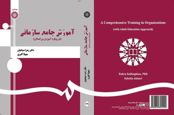 آموزش جامع سازمانی (با رویکرد آموزش بزرگسالان)