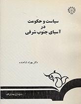 سیاست و حکومت در آسیای جنوب شرقی