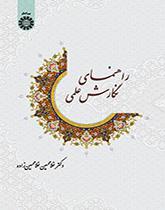 راهنمای نگارش علمی