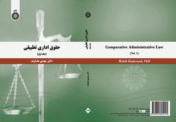حقوق اداری تطبیقی (جلد اول)