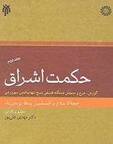 حکمت اشراق (جلد دوم)
