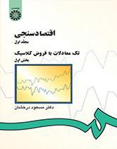 اقتصاد سنجى (۱): تک معادلات با فروض کلاسیک (بخش اول)