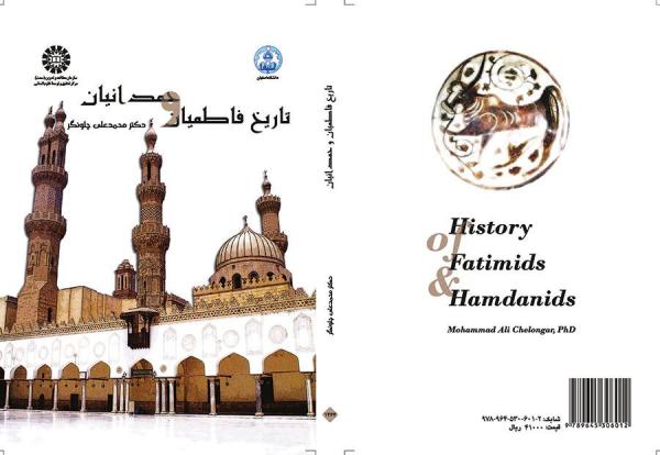 تاریخ فاطمیان و حمدانیان