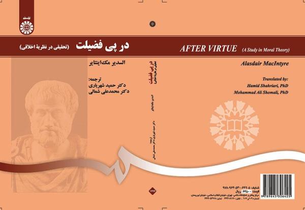 در پی فضیلت (تحقیقی در نظریه اخلاقی)
