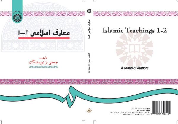 معارف اسلامی (۱و۲)