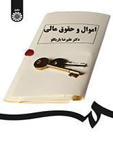 اموال و حقوق مالی