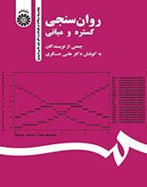روان‌سنجی: گستره و مبانی (مجموعه مقالات در نکوداشت دکتر حیدر علی هومن)