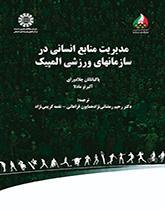 مدیریت منابع انسانی در سازمانهای ورزشی المپیک