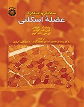 ساختار و عملکرد عضله اسکلتی
