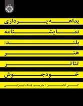 بداهه‌پردازی نمایشنامه بلند: هنر تئاتر خودجوش