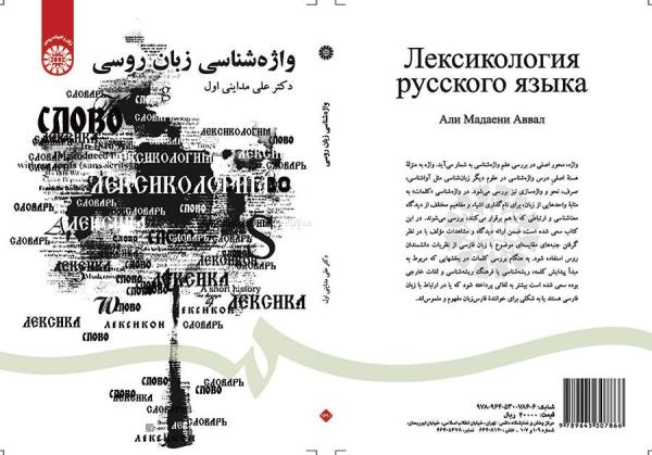 واژه‌شناسی زبان روسی