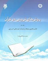 روش‌های تربیتی در قرآن (۱): تذکر و یادآوری، موعظه و نصیحت، عبرت‌دهی، امر و نهی