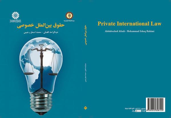حقوق بین الملل خصوصی