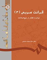 قرائت عربی (۳) (پانزده گفتار از نهج‌البلاغه)