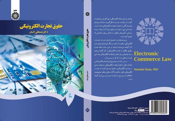 حقوق تجارت الکترونیکی