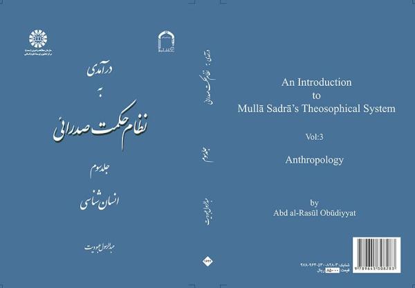 درآمدی به نظام حکمت صدرائی: جلد سوم: انسان‌شناسی