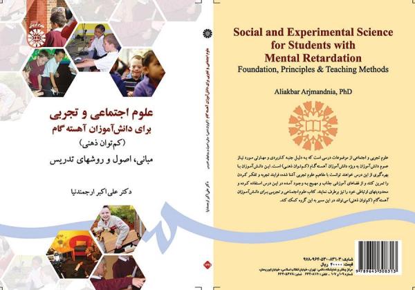 علوم اجتماعی و تجربی برای دانش‌آموزان آهسته گام (کم توان ذهنی) مبانی، اصول و روشهای تدریس