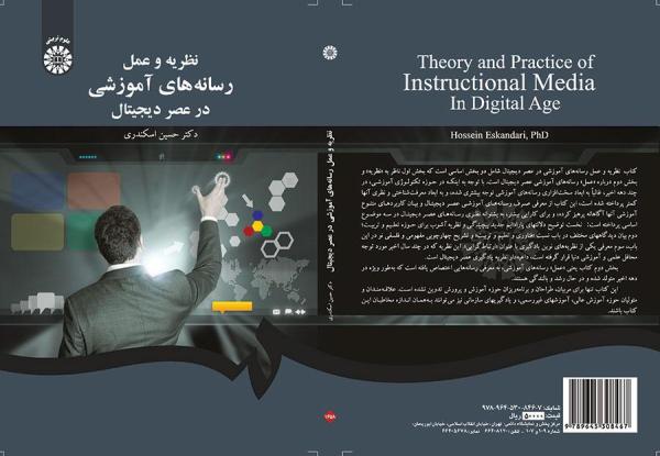 نظریه و عملِ رسانه‌های آموزشی در عصر دیجیتال