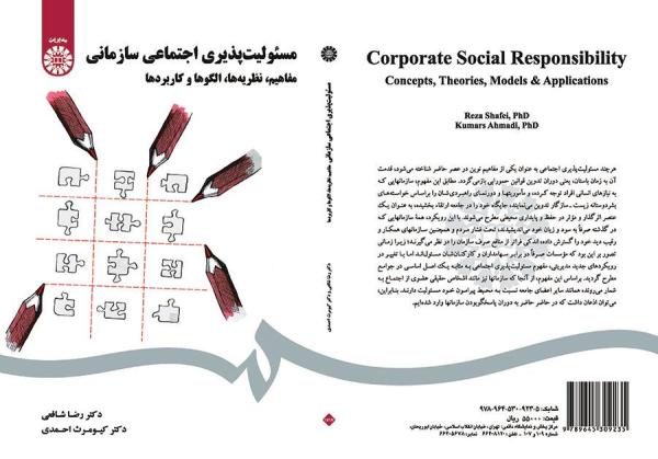 مسئولیت‌پذیری اجتماعی سازمانی (مفاهیم، نظریه‌ها، الگوها و کاربردها)
