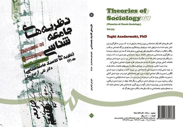 نظریه‌های جامعه‌شناسی (نظریه‌های کلاسیک جامعه‌شناسی) جلد (۲)