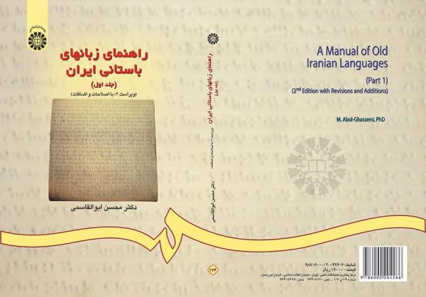 راهنماى زبانهاى باستانى ایران (جلد اول)