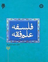 فلسفه علم فقه