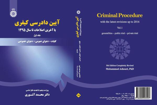 آیین دادرسی کیفری: جلد اول