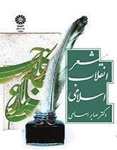 شعر انقلاب اسلامی
