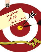 قضایایی در بازاریابی و مدیریت بازار
