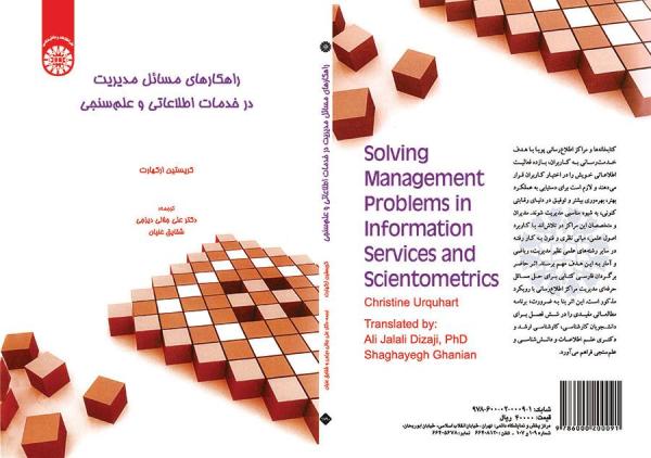 راهکارهای مسائل مدیریت در خدمات اطلاعاتی و علم‌سنجی