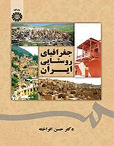 جغرافیای روستایی ایران